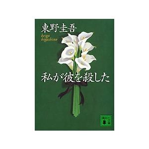 東野圭吾 私が彼を殺した 講談社文庫 Book