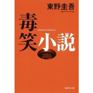 東野圭吾 毒笑小説 集英社文庫(日本) Book