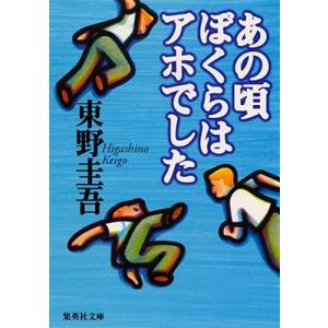 東野圭吾 あの頃ぼくらはアホでした 集英社文庫(日本) Book