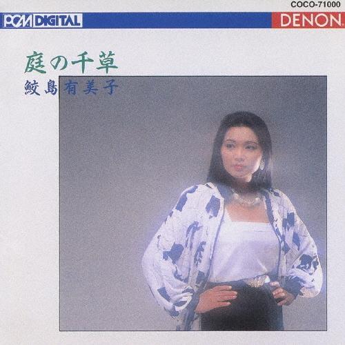 鮫島有美子 庭の千草〜イギリス民謡集 CD