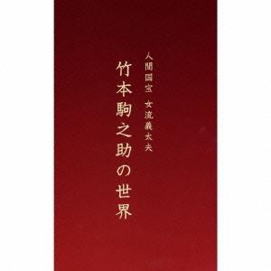 竹本駒之助 人間国宝　女流義太夫　竹本駒之助の世界 CD