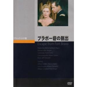 ブラボー砦の脱出 DVD