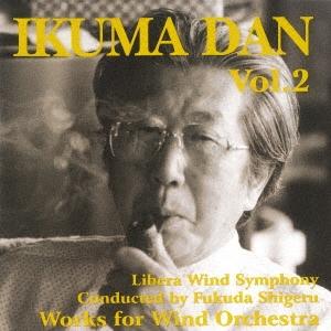 福田滋 團伊玖磨 吹奏楽作品集 Vol.2 CD