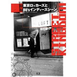 地引雄一 STREET KINGDOM 東京ロッカーズと80'sインディーズシーン ［BOOK+DV...