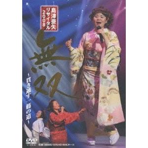 島津亜矢 島津亜矢 リサイタル 2008 無双 DVD