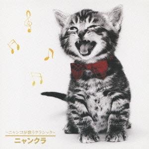 Various Artists ニャンコが歌うクラシック〜ニャンクラ CD