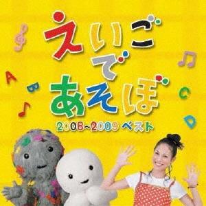 Various Artists NHK えいごであそぼ 2008-2009 ベスト CD