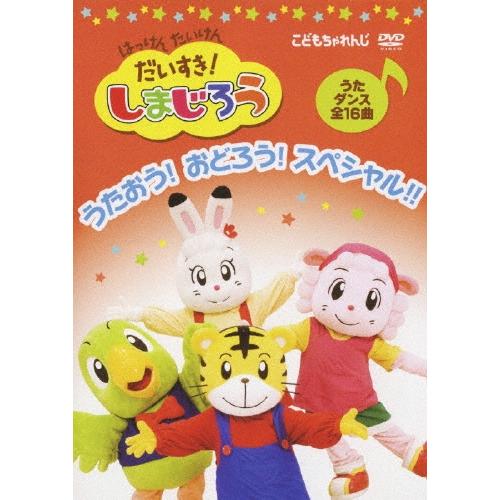 はっけん たいけん だいすき！しまじろう うたおう！おどろう！スペシャル!! DVD
