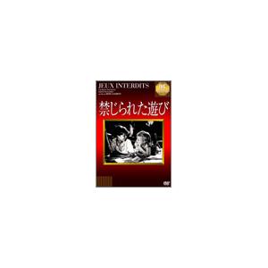 禁じられた遊び DVD