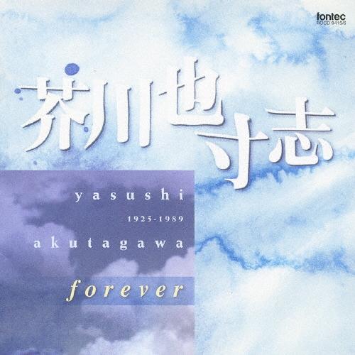 芥川也寸志 芥川也寸志 forever CD