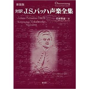 若林敦盛 対訳J.S.バッハ声楽全集 新装版 Book