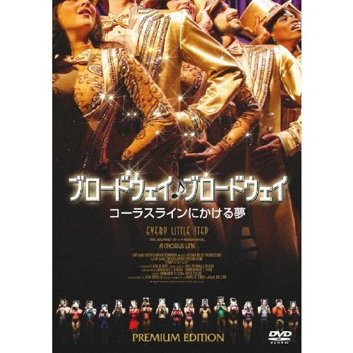 ブロードウェイ♪ブロードウェイ コーラスラインにかける夢 プレミアム・エディション(2枚組) DVD