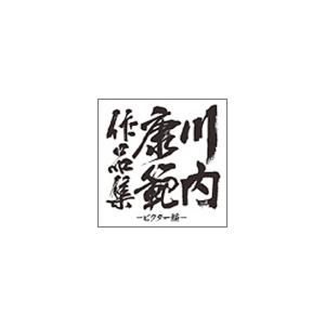 Various Artists 川内康範作品集 -ビクター編- CD
