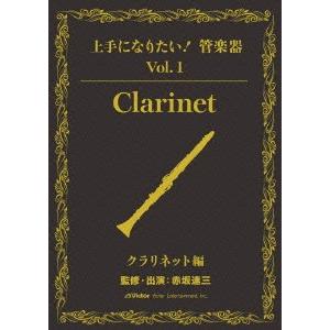 赤坂達三 「上手になりたい!管楽器」 Vol.1 クラリネット編 DVD