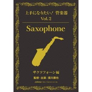 須川展也 「上手になりたい!管楽器」 Vol.2 サクソフォーン編 DVD｜tower