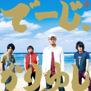 かりゆし58 アンマーTIMELESS/オワリはじまりTIMELESS＜デビュー20周年