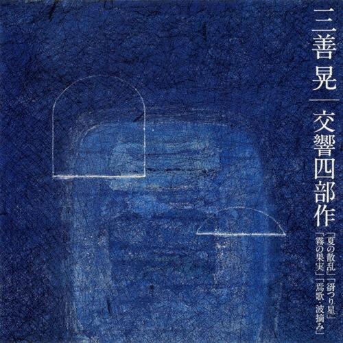 三善晃 三善晃:交響四部作「夏の散乱」「谺つり星」「霧の果実」「焉歌・波摘み」 CD