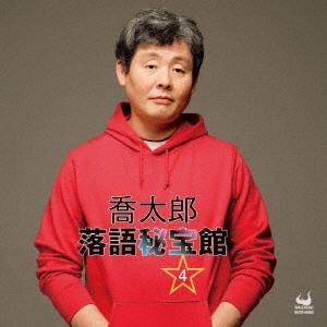 柳家喬太郎 喬太郎落語秘宝館 4 CD