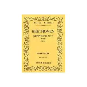 ベートーヴェン 交響曲第7番 イ長調 Op.92 ポケット・スコア Book