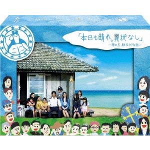 本日も晴れ。異状なし 〜南の島 駐在所物語〜 BOX DVD