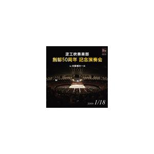 大阪府立淀川工科高等学校吹奏楽部 淀工吹奏楽部 - 創部50周年記念演奏会 in 大阪城ホール CD