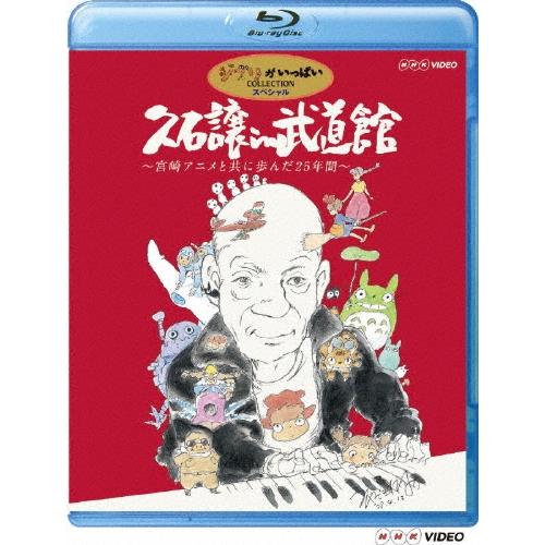 久石譲 久石譲 in 武道館 〜宮崎アニメと共に歩んだ25年間〜 Blu-ray Disc ※特典あ...