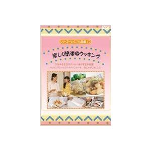 楽しく簡単＠クッキング DVD