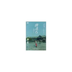 旅立ち〜足寄より〜 DVD