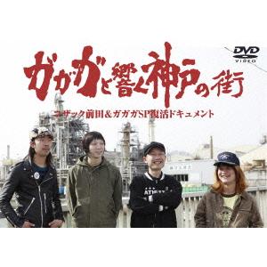 ガガガSP ガガガと響く神戸の街 DVD