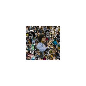 高橋優 僕らの平成ロックンロール CD : タワーレコード Yahoo!店