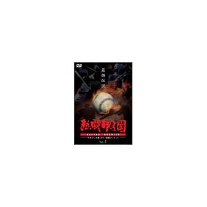 熱闘甲子園 最強伝説 Vol.1 〜「やまびこ打線」から「最強コンビ」へ〜 DVD
