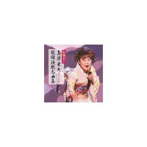 島津亜矢 名調子!島津亜矢セリフ入り股旅演歌名曲集 CD