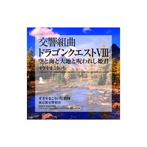 すぎやまこういち 交響組曲「ドラゴンクエストVIII」 空と海と大地と呪われし姫君 CD