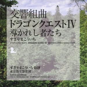 すぎやまこういち / 交響組曲「ドラゴンクエスト」 場面別I〜IX(東京都