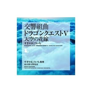 すぎやまこういち 交響組曲「ドラゴンクエスト V」 天空の花嫁 CD