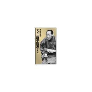 三遊亭圓生[六代目] 落語研究会 六代目 三遊亭圓生 全集 上 DVD