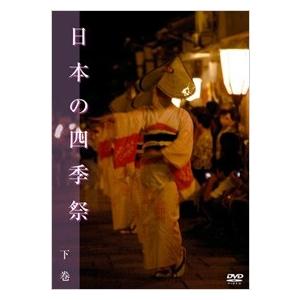 日本の四季祭 下巻 DVDの商品画像
