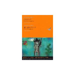 池澤夏樹 世界文学全集 Vol.2-8 : パタゴニア/老いぼれグリンゴ Book