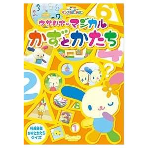 ウサハナのマジカルかずとかたち DVDの商品画像