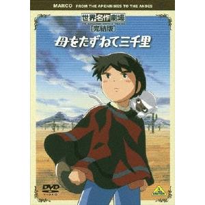世界名作劇場・完結版 母をたずねて三千里 DVD