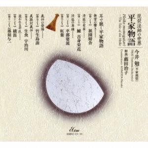 今井勉 琵琶法師の世界 平家物語 [7CD+DV...の商品画像