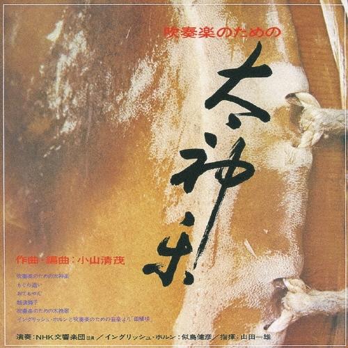 山田一雄 小山清茂: 吹奏楽のための「太神楽」 / 山田一雄, NHK交響楽団団員, 似鳥健彦 CD