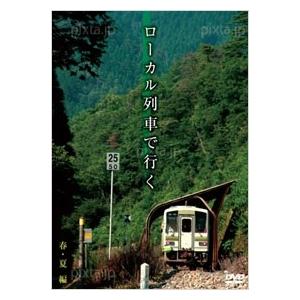 ローカル列車で行く 春・夏編 DVD