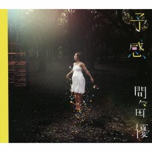 間々田優 予感 CD