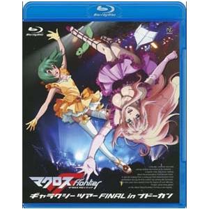 枚数限定][限定版]マクロスF ギャラクシーライブ☆ファイナル 2025
