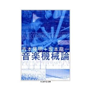 【絶版】坂本龍一 音楽機械論 坂本龍一 音楽機械論 吉本隆明+坂本龍一 ソノシート・レコード