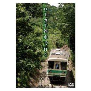 ローカル列車で行く 秋・冬編 DVD
