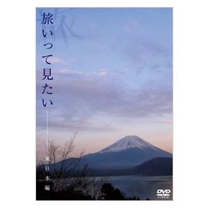 旅いって見たい 東日本編 DVD