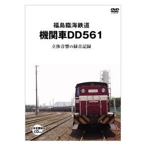 福島臨海鉄道機関車 DD561(立体音響の録音CD付き) ［DVD+CD］＜初回限定版＞ DVD
