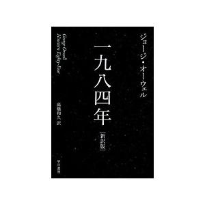 ジョージ・オーウェル 一九八四年(新訳版) Book